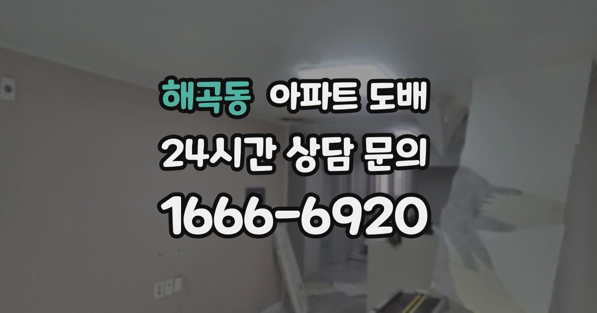 해곡동 아파트 도배