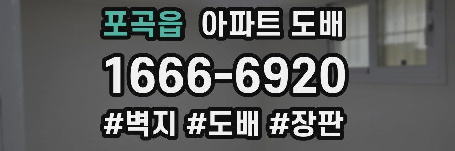 포곡읍 아파트 도배