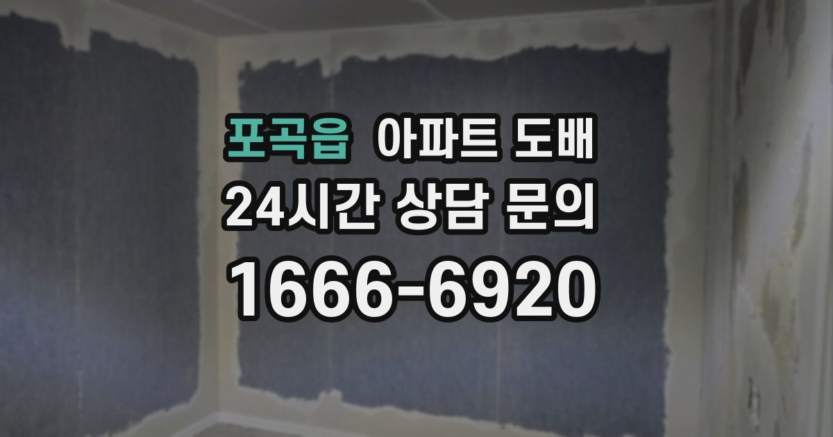 포곡읍 아파트 도배