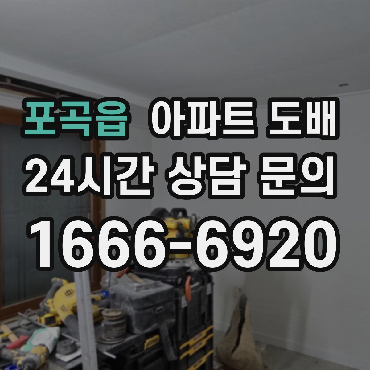 포곡읍 아파트 도배