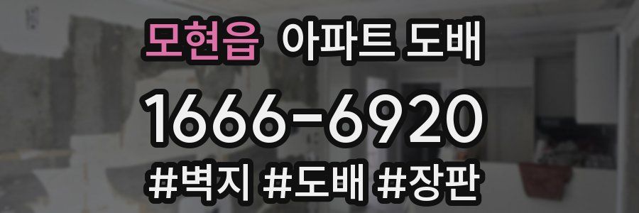 모현읍 아파트 도배