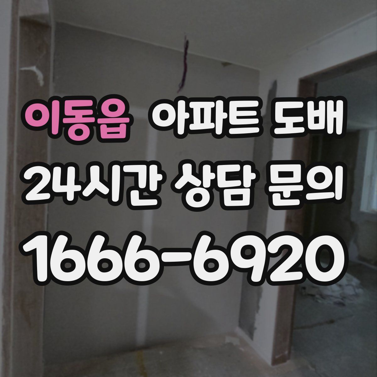 이동읍 아파트 도배