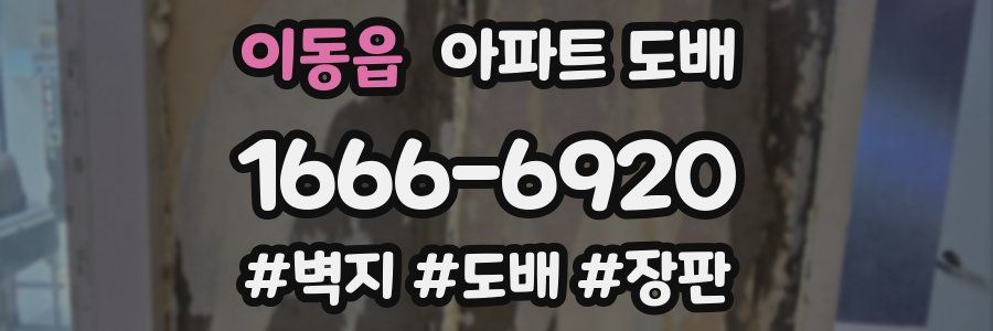 이동읍 아파트 도배