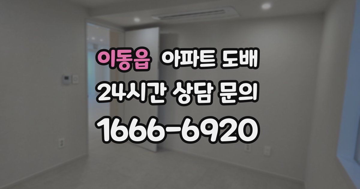 이동읍 아파트 도배