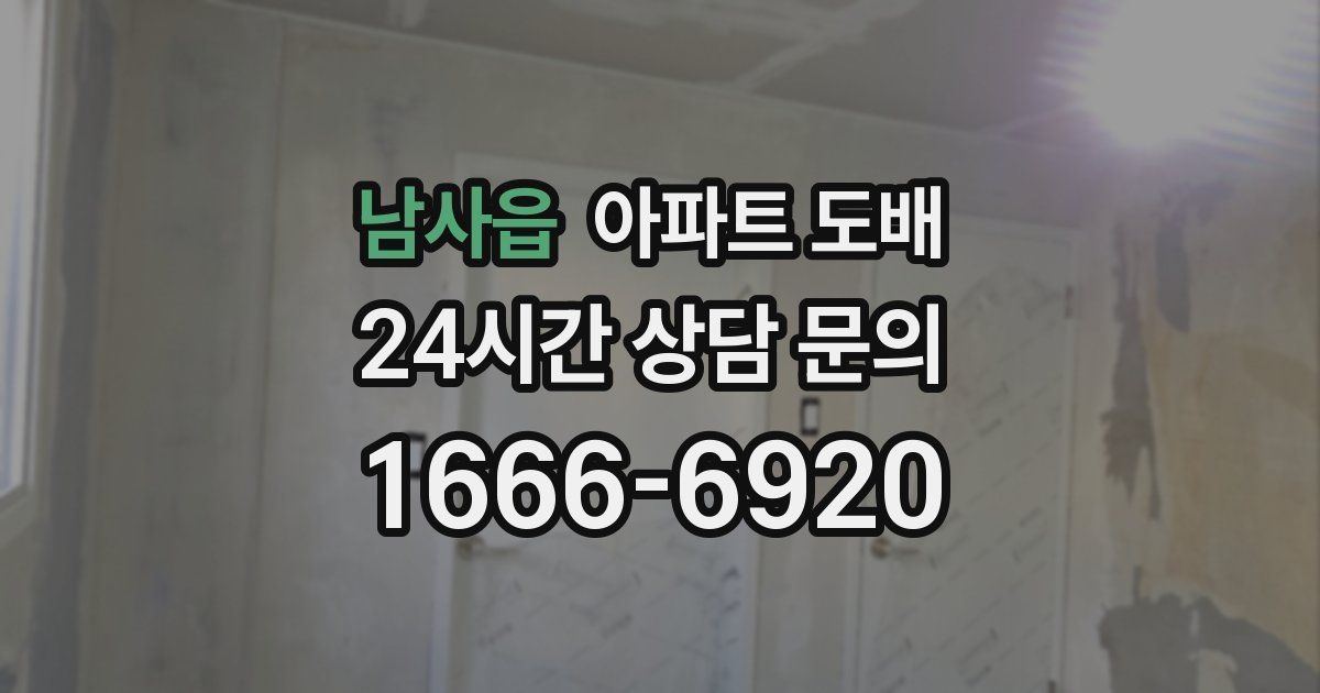 남사읍 아파트 도배