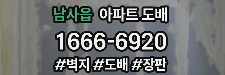 남사읍 아파트 도배