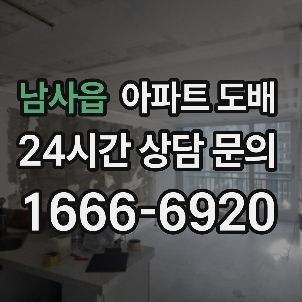 남사읍 아파트 도배