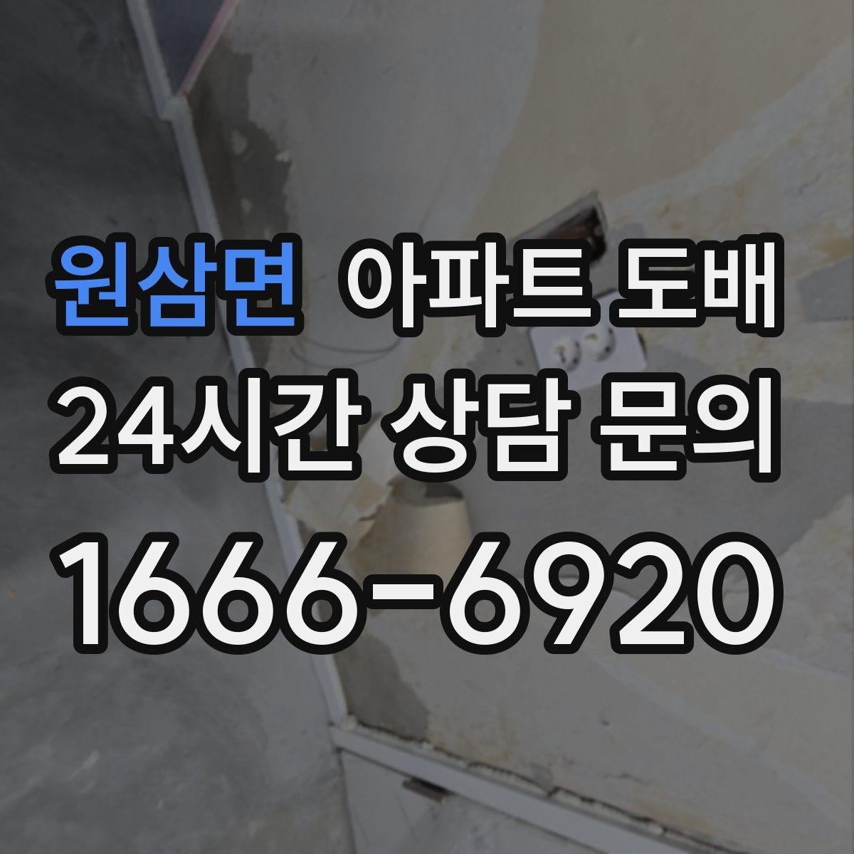 원삼면 아파트 도배 철거가 필요한 경우와 생략 가능한 경우