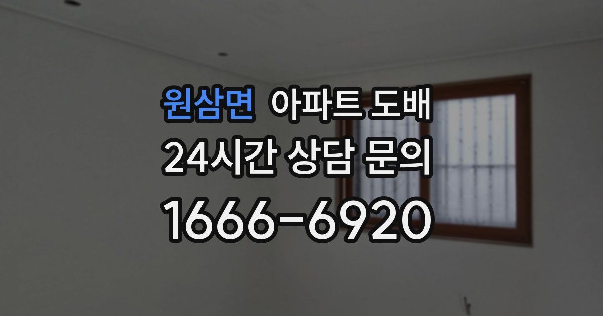 원삼면 아파트 도배