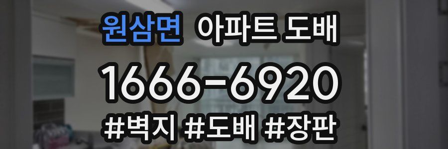 원삼면 아파트 도배