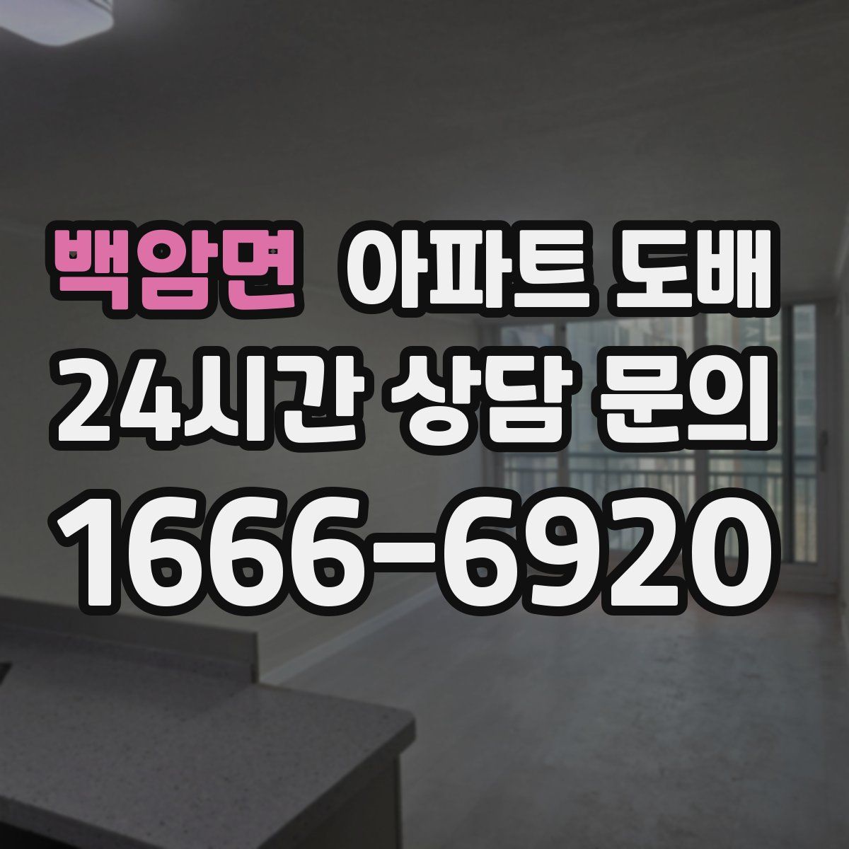 백암면 아파트 도배
