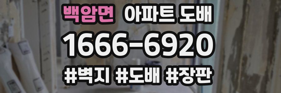 백암면 아파트 도배