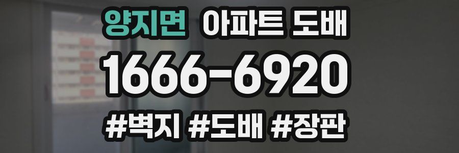 양지면 아파트 도배