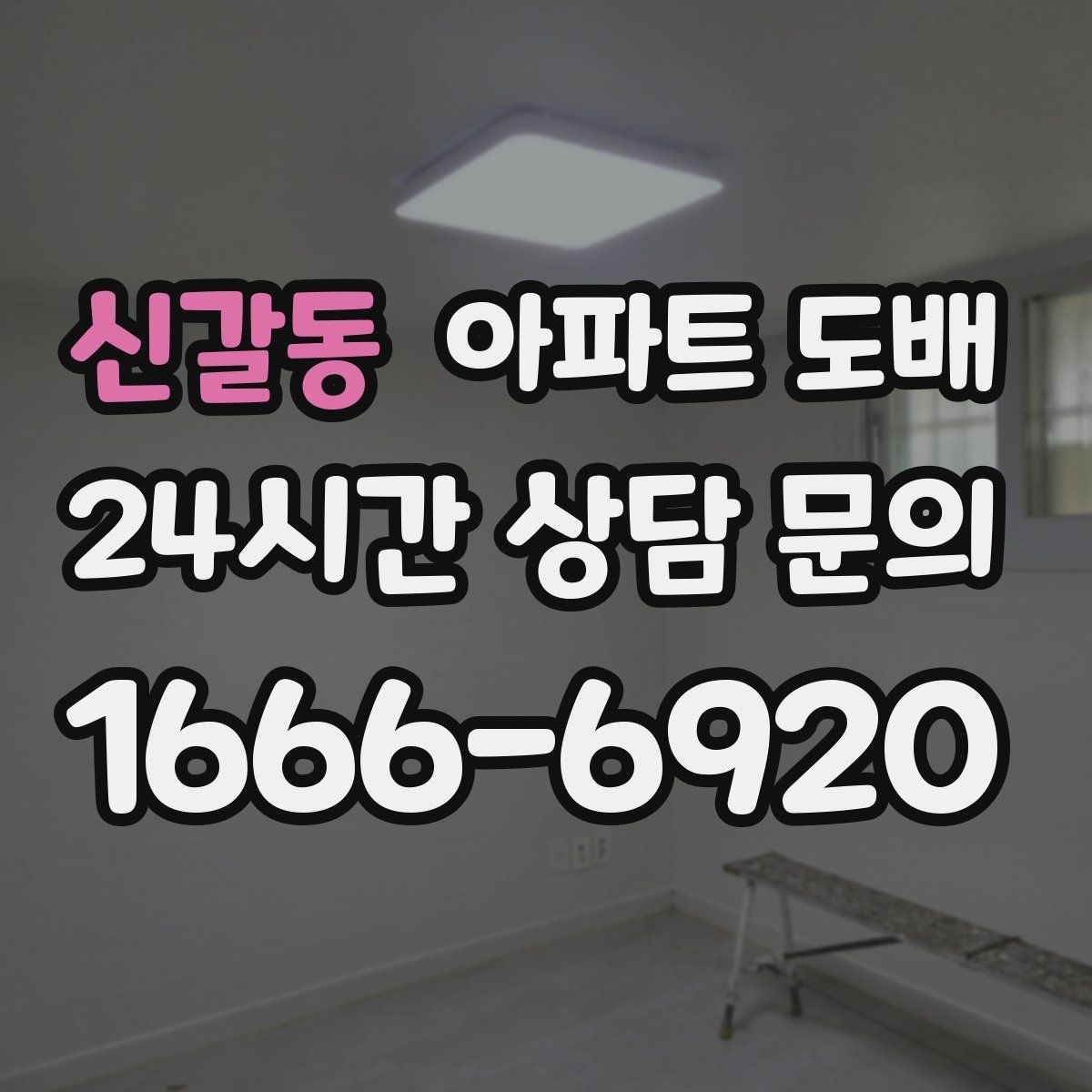 신갈동 아파트 도배 계절별 시공 시기와 차이
