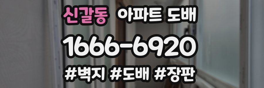 신갈동 아파트 도배