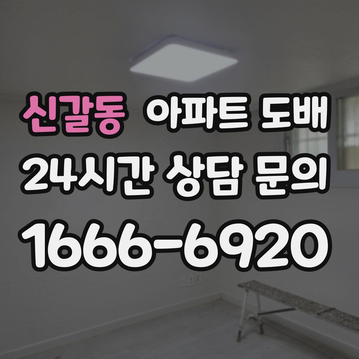 신갈동 아파트 도배