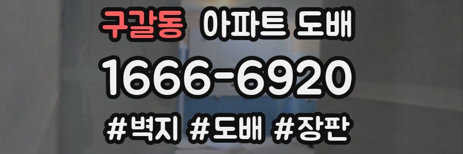 구갈동 아파트 도배