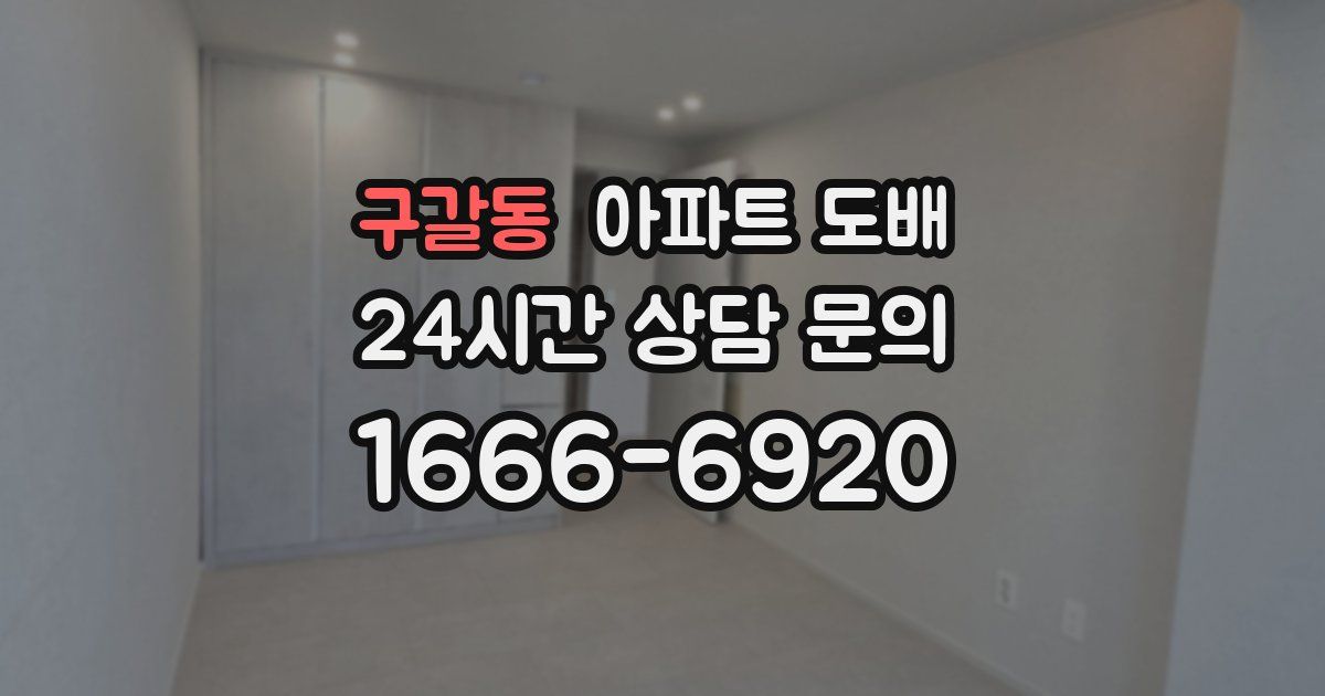 구갈동 아파트 도배