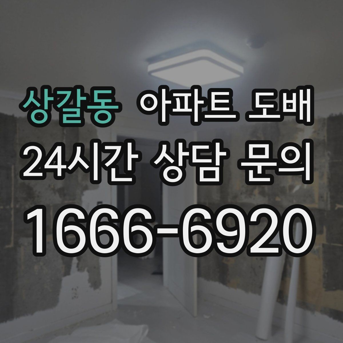 상갈동 아파트 도배 비용과 공사 전 확인할 점