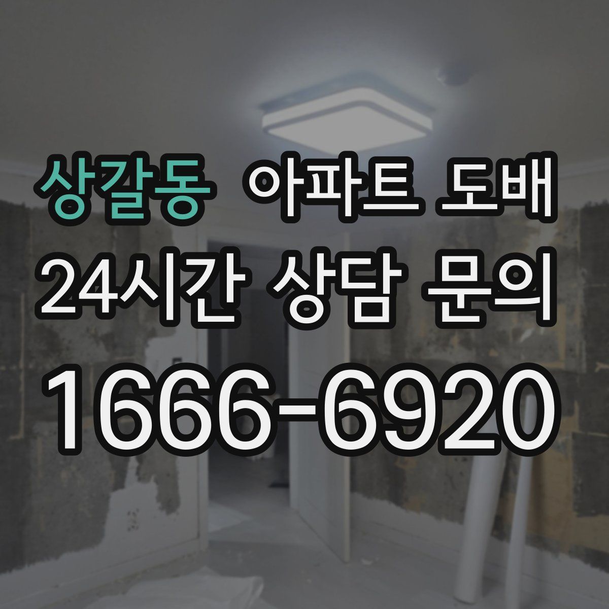 상갈동 아파트 도배