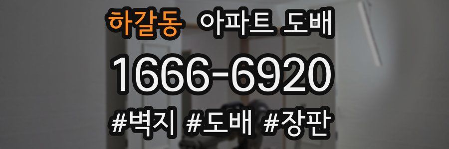 하갈동 아파트 도배