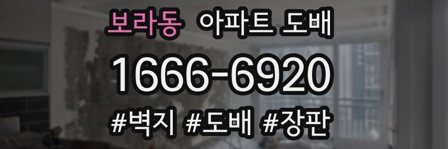 보라동 아파트 도배