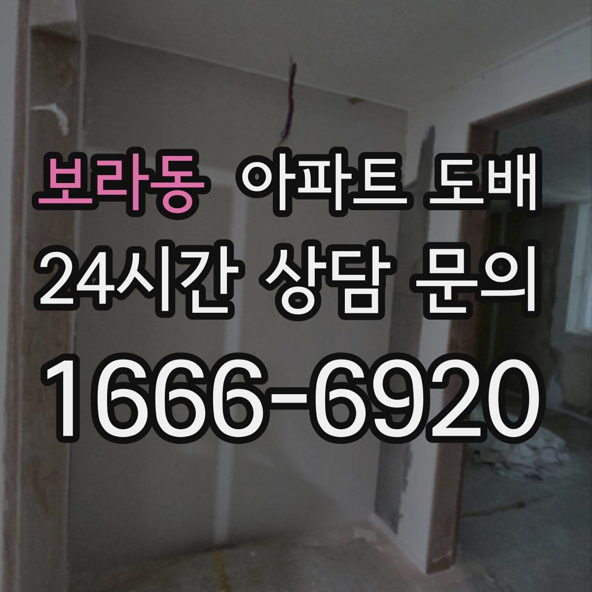보라동 아파트 도배