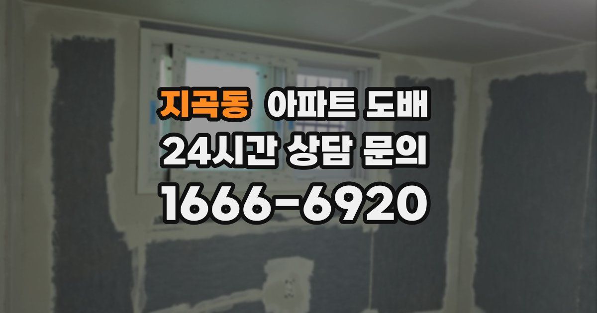지곡동 아파트 도배