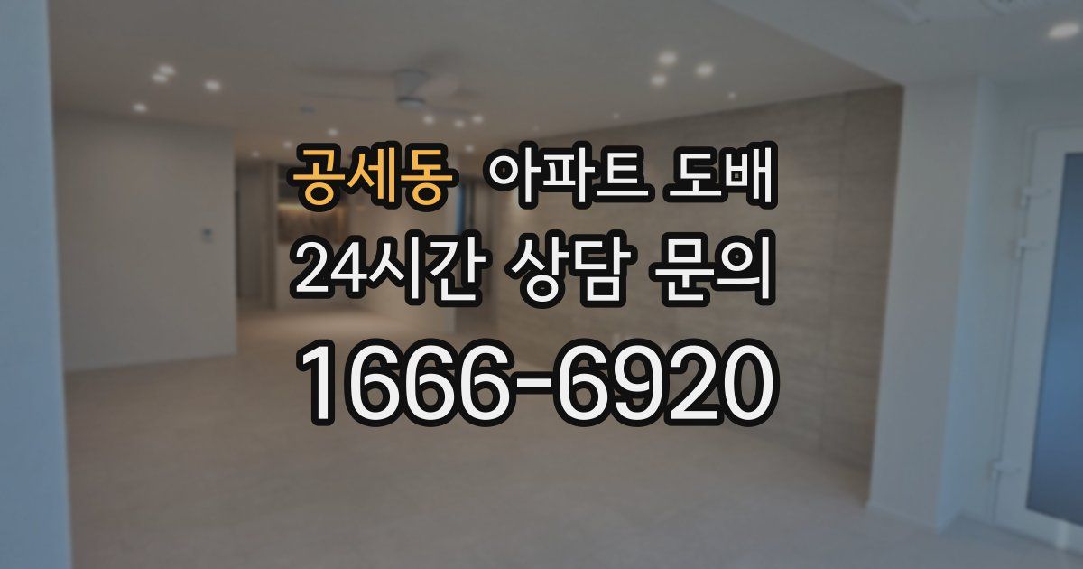공세동 아파트 도배
