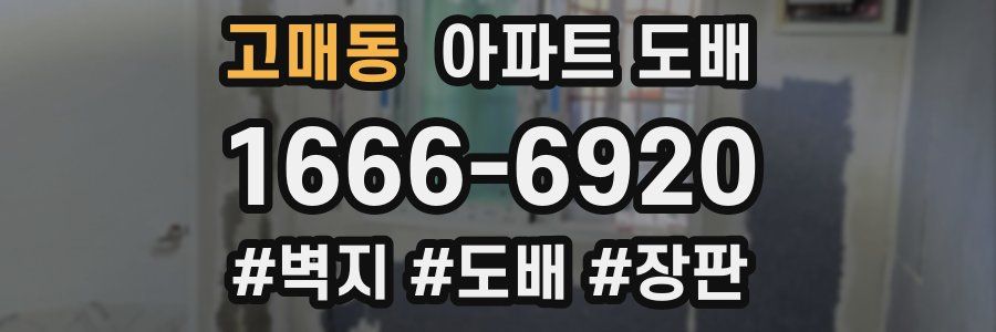 고매동 아파트 도배