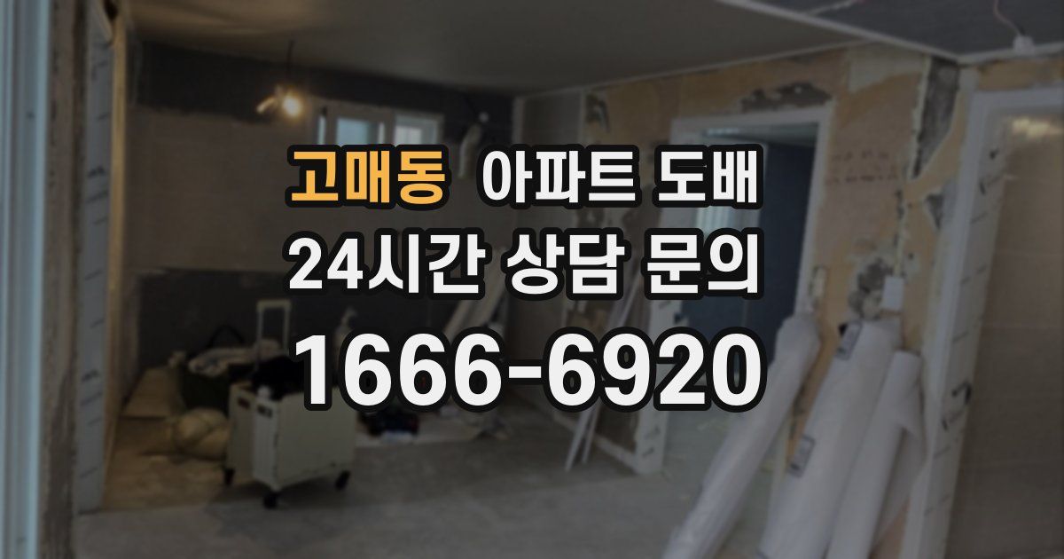 고매동 아파트 도배