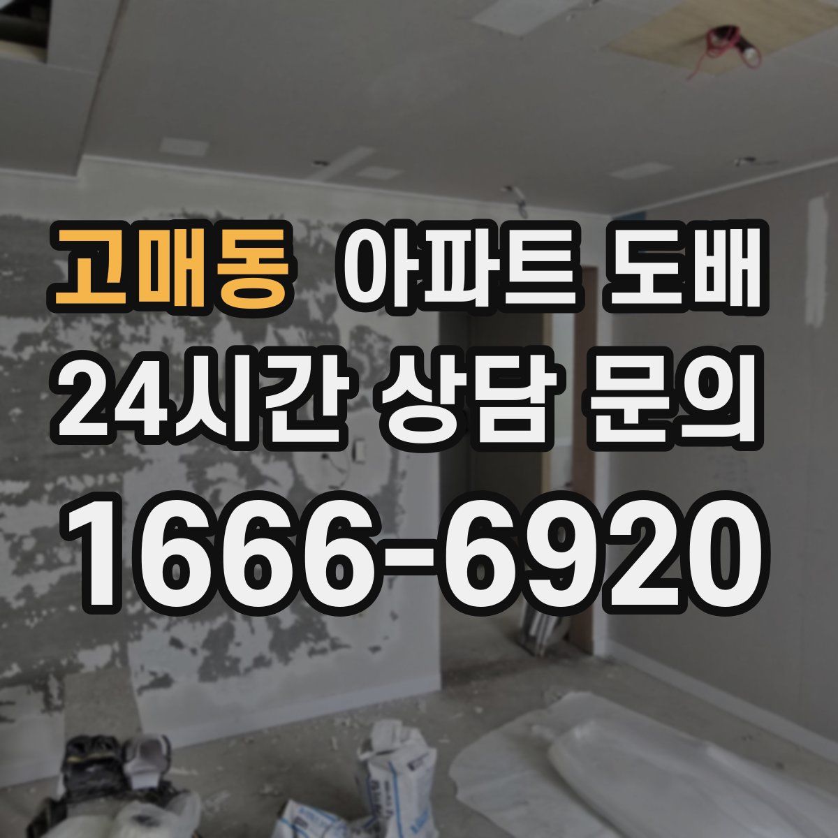 고매동 아파트 도배