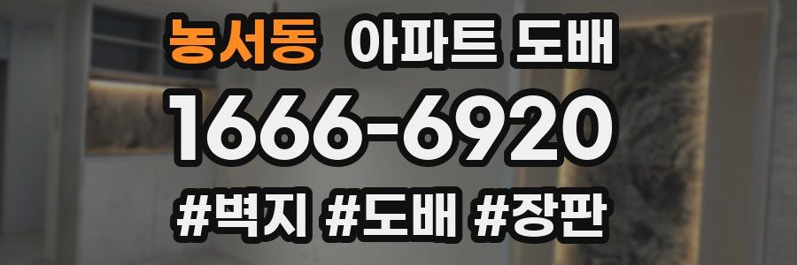 농서동 아파트 도배