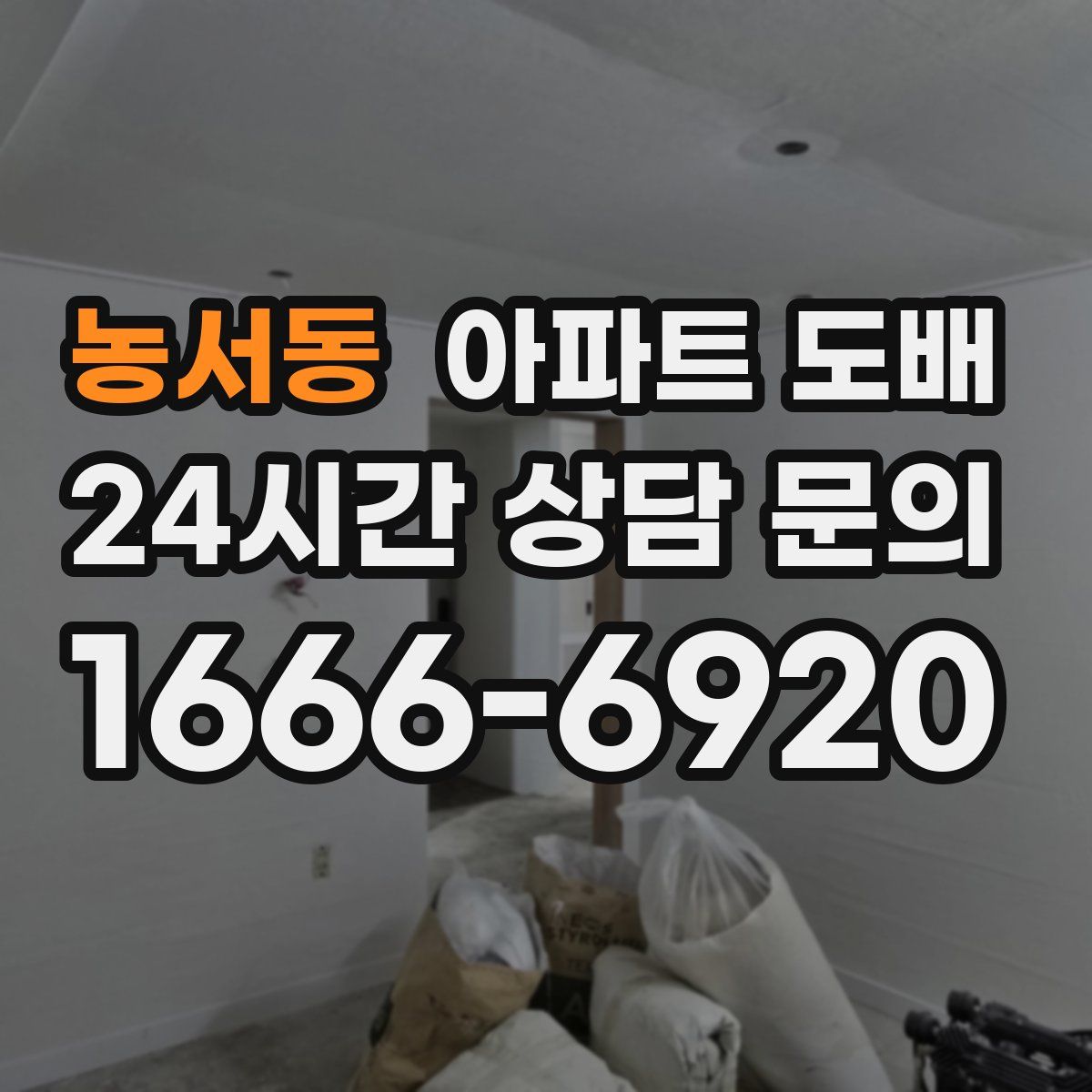 농서동 아파트 도배