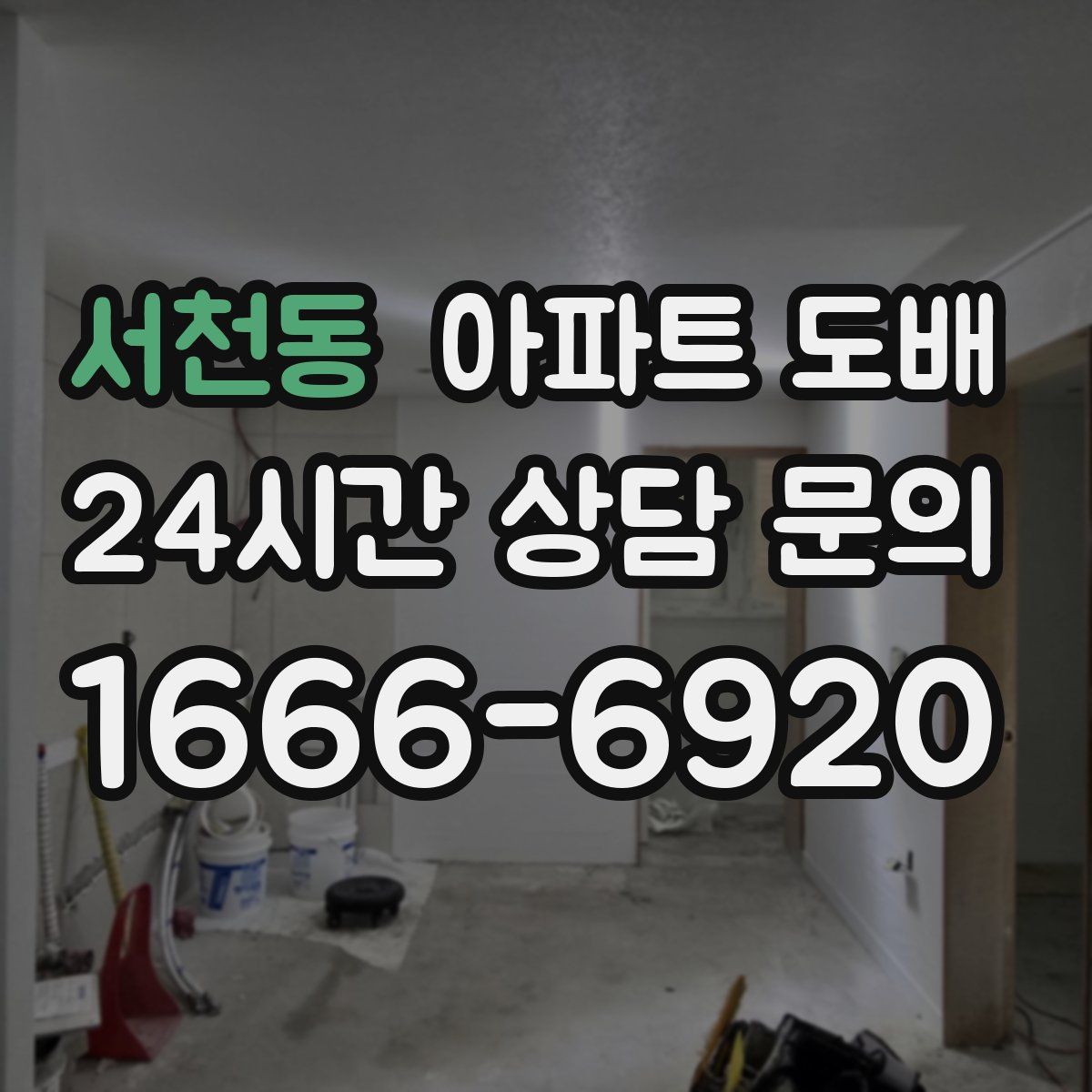 서천동 아파트 도배