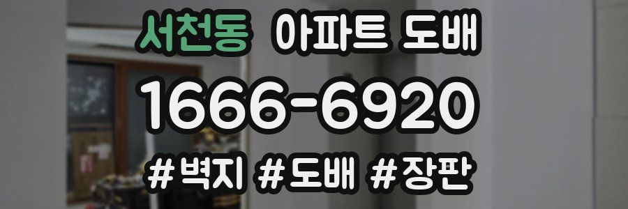 서천동 아파트 도배