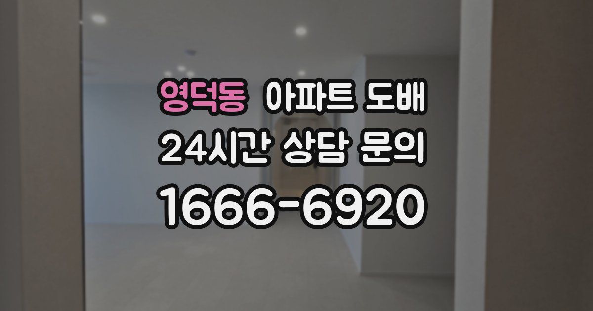 영덕동 아파트 도배