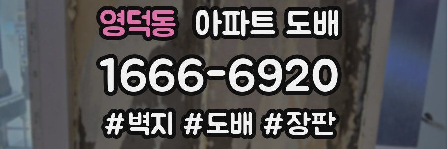 영덕동 아파트 도배