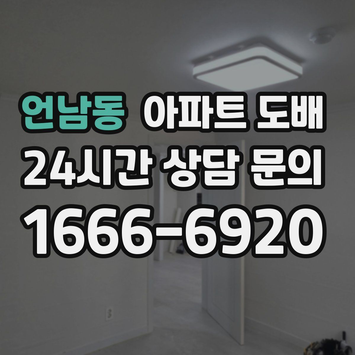 언남동 아파트 도배