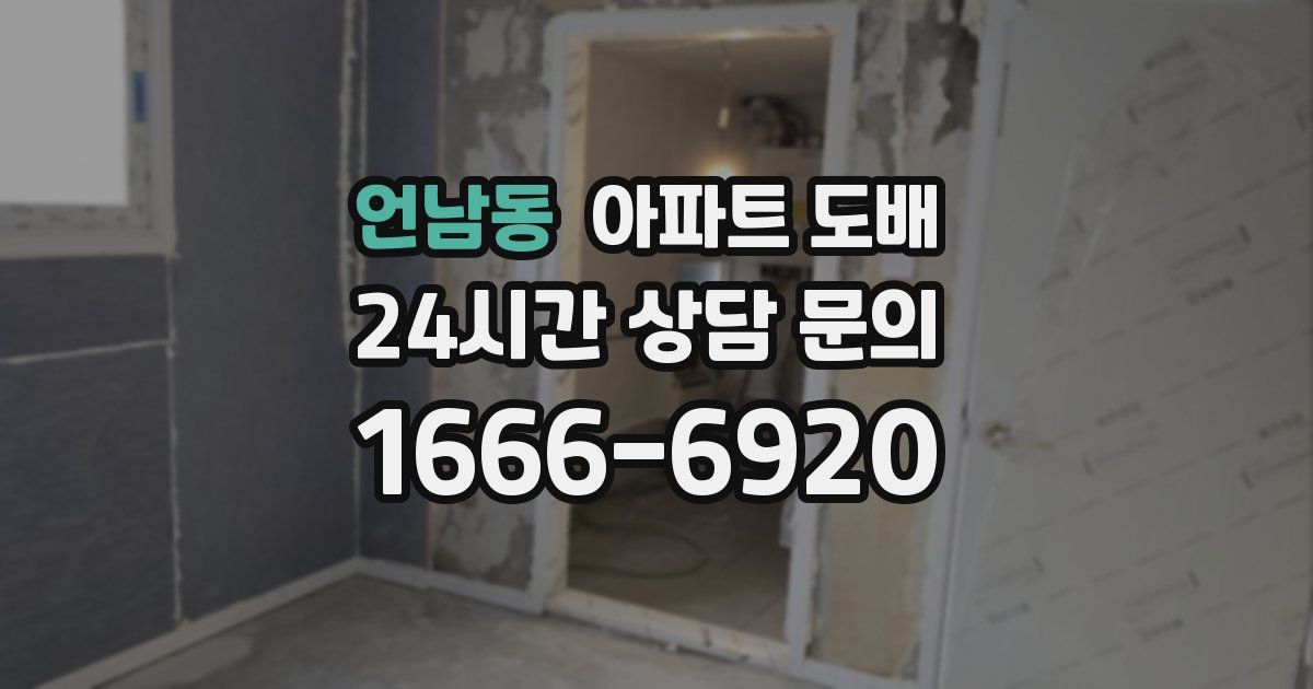 언남동 아파트 도배