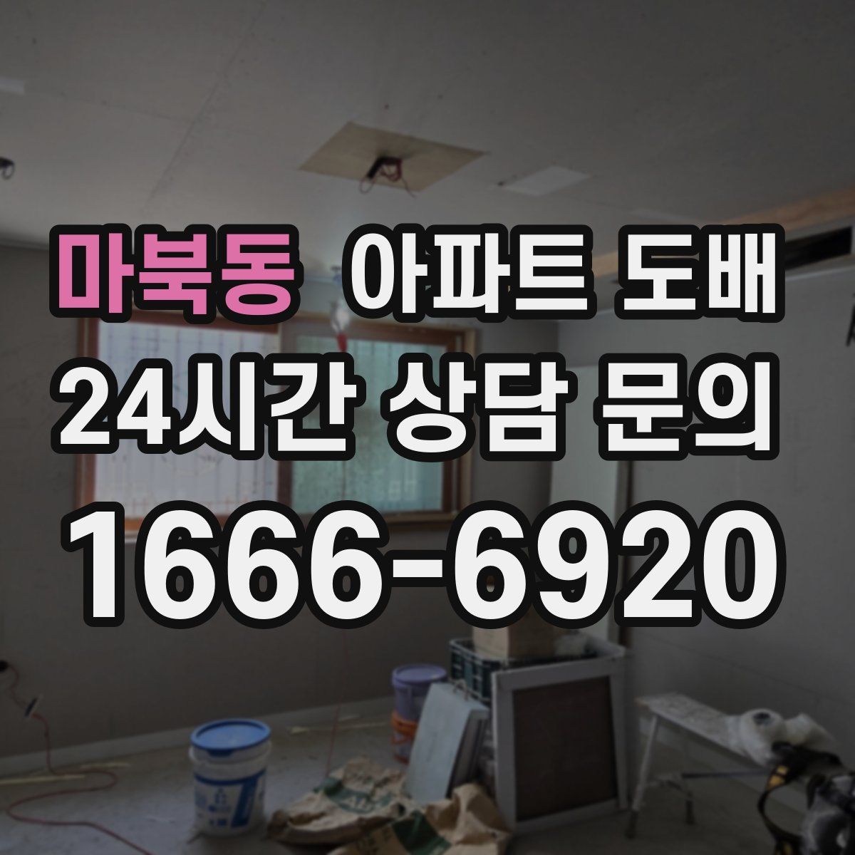 마북동 아파트 도배