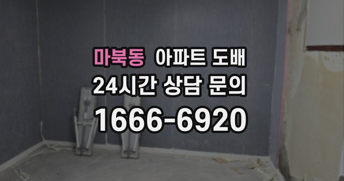 마북동 아파트 도배
