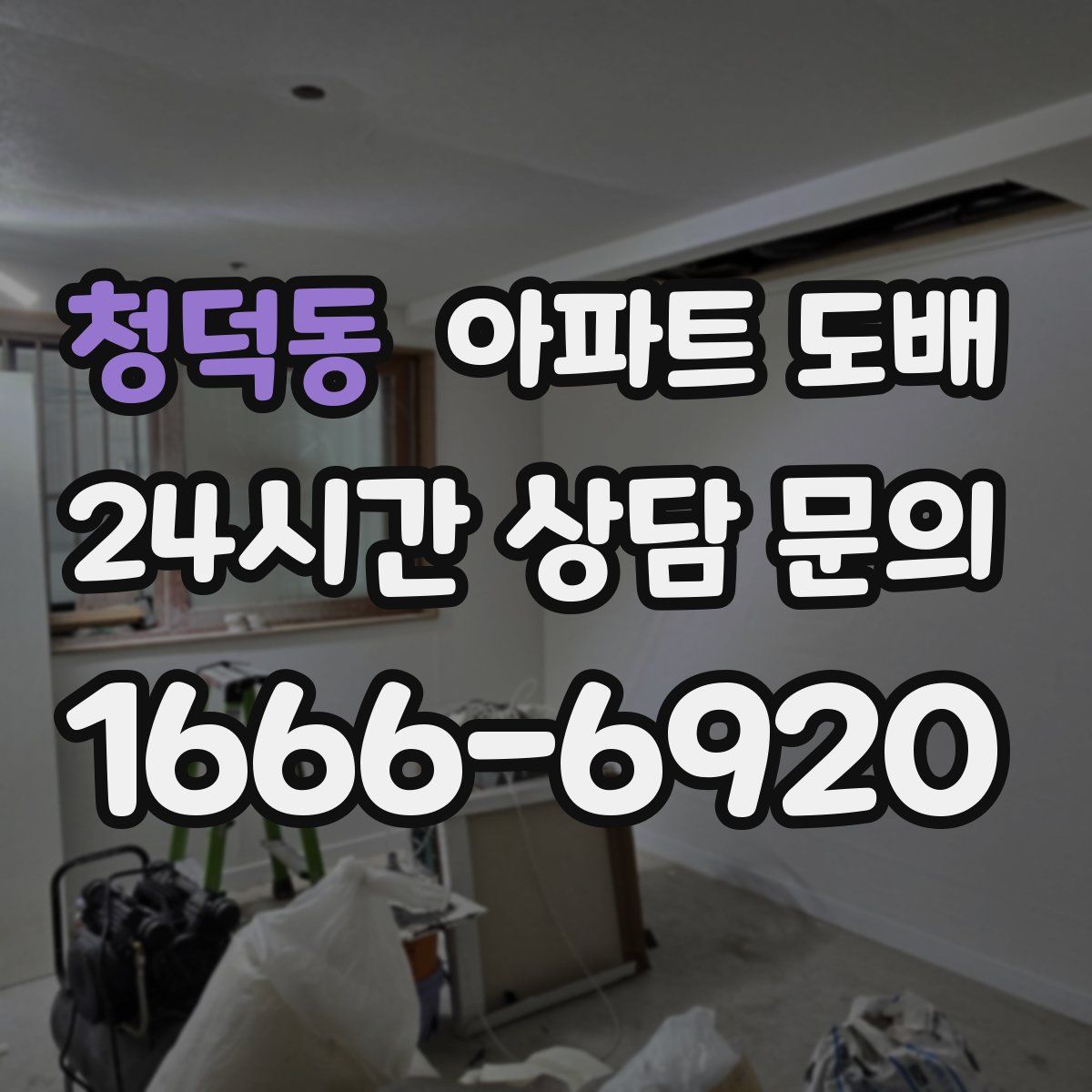 청덕동 아파트 도배