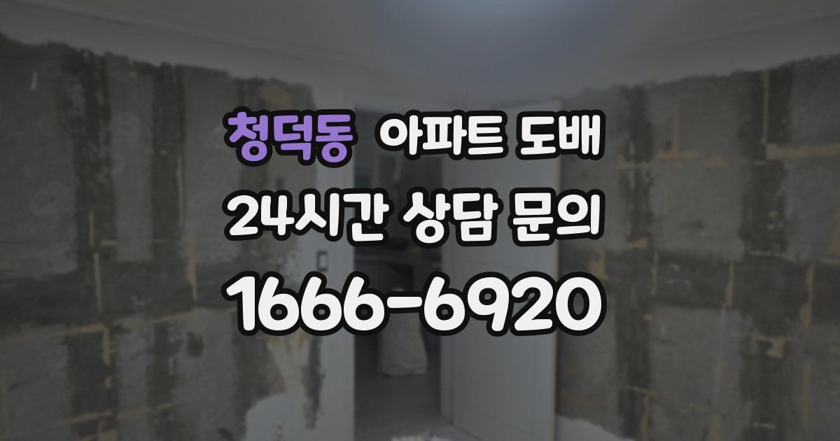 청덕동 아파트 도배