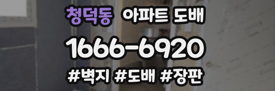 청덕동 아파트 도배