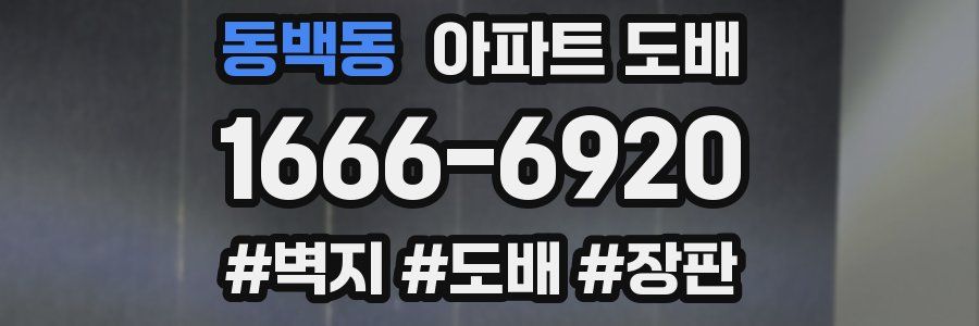 동백동 아파트 도배