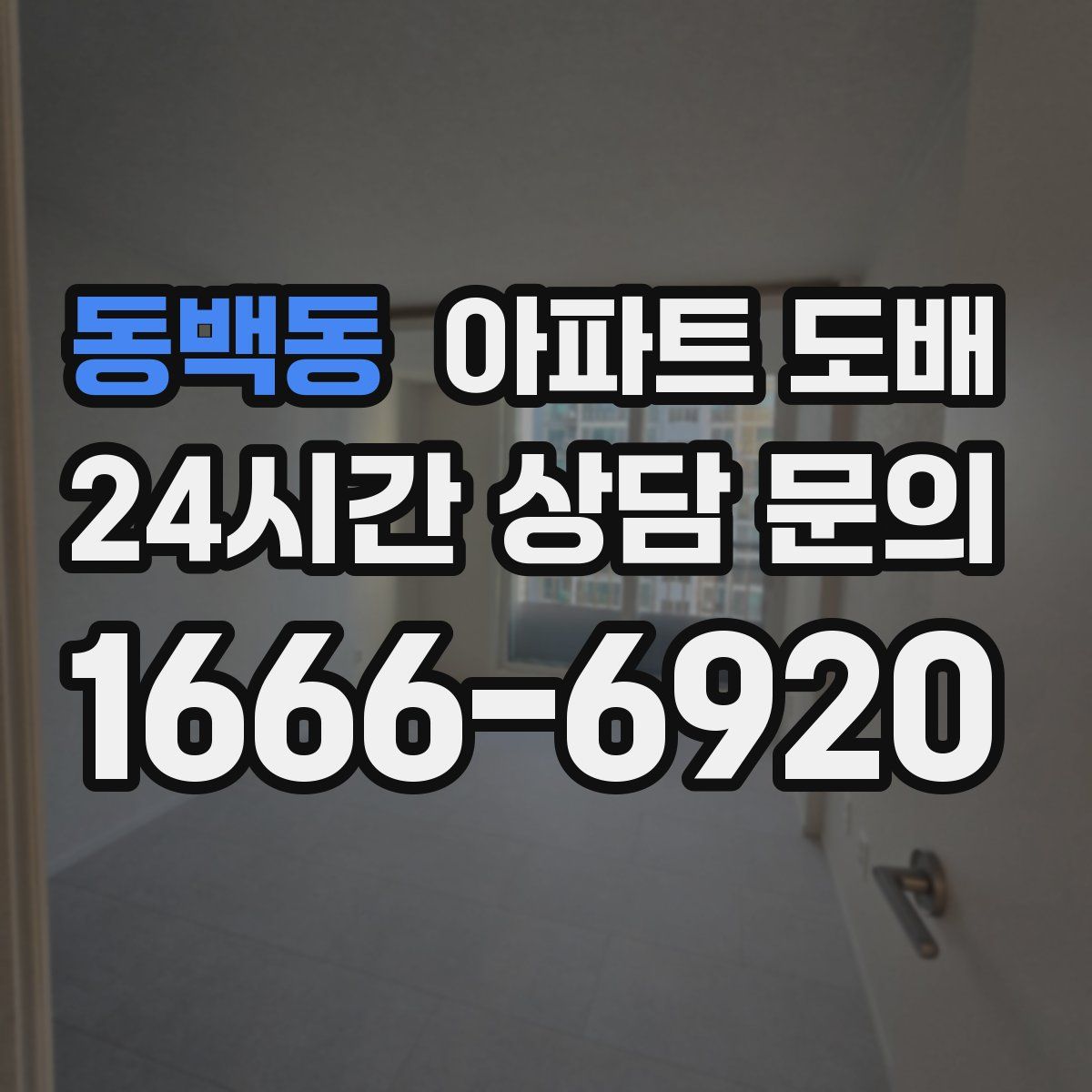 동백동 아파트 도배