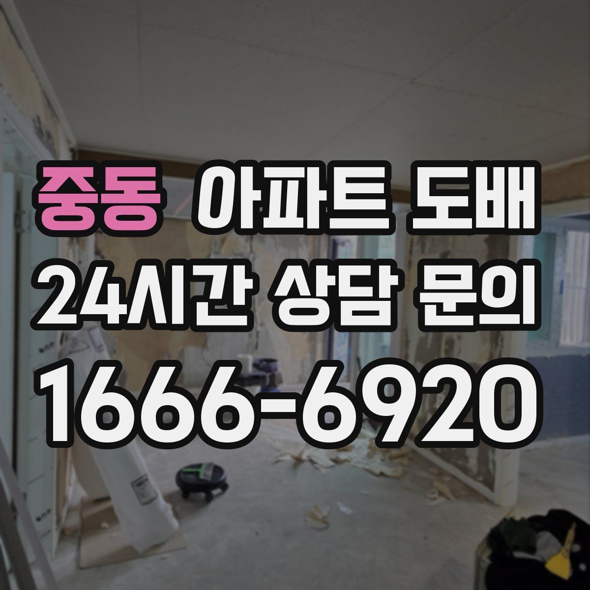 중동 아파트 도배