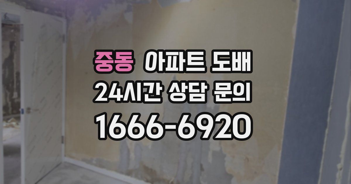 중동 아파트 도배