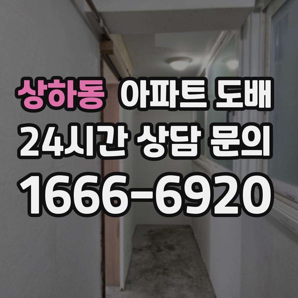 상하동 아파트 도배